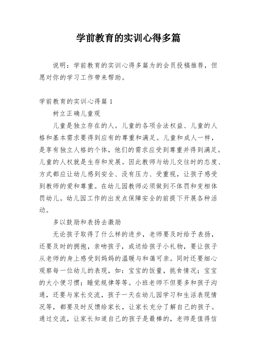 学前教育的实训心得多篇