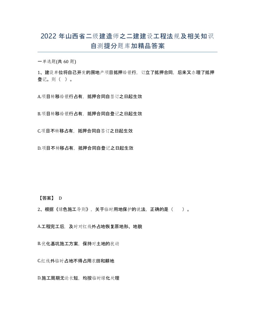 2022年山西省二级建造师之二建建设工程法规及相关知识自测提分题库加答案