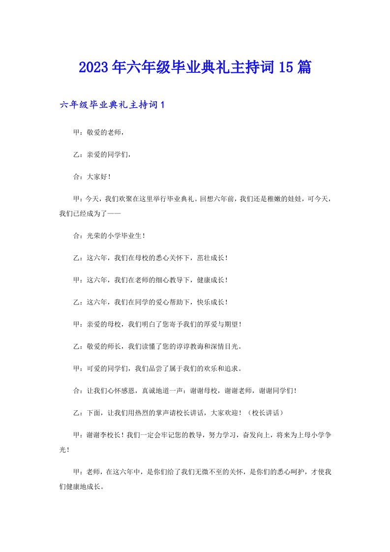 2023年六年级毕业典礼主持词15篇