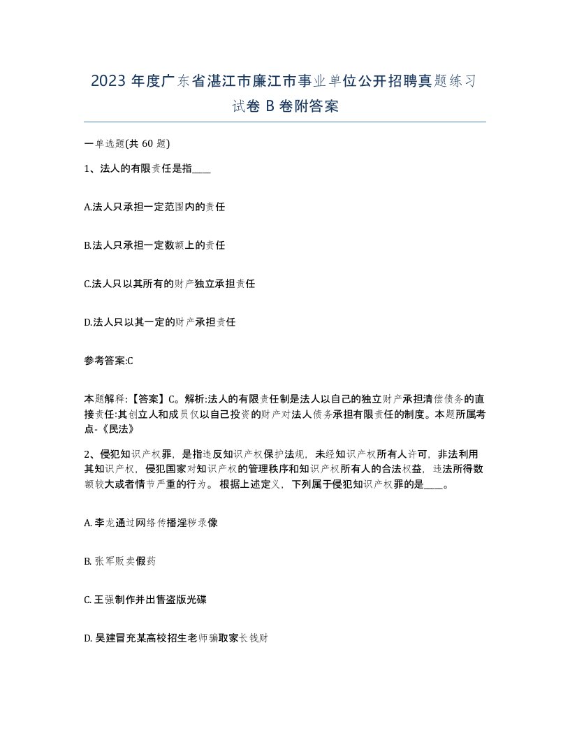 2023年度广东省湛江市廉江市事业单位公开招聘真题练习试卷B卷附答案