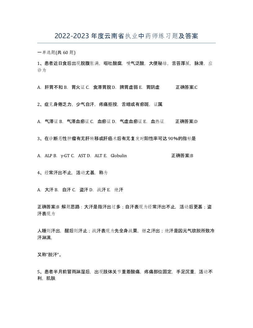 2022-2023年度云南省执业中药师练习题及答案