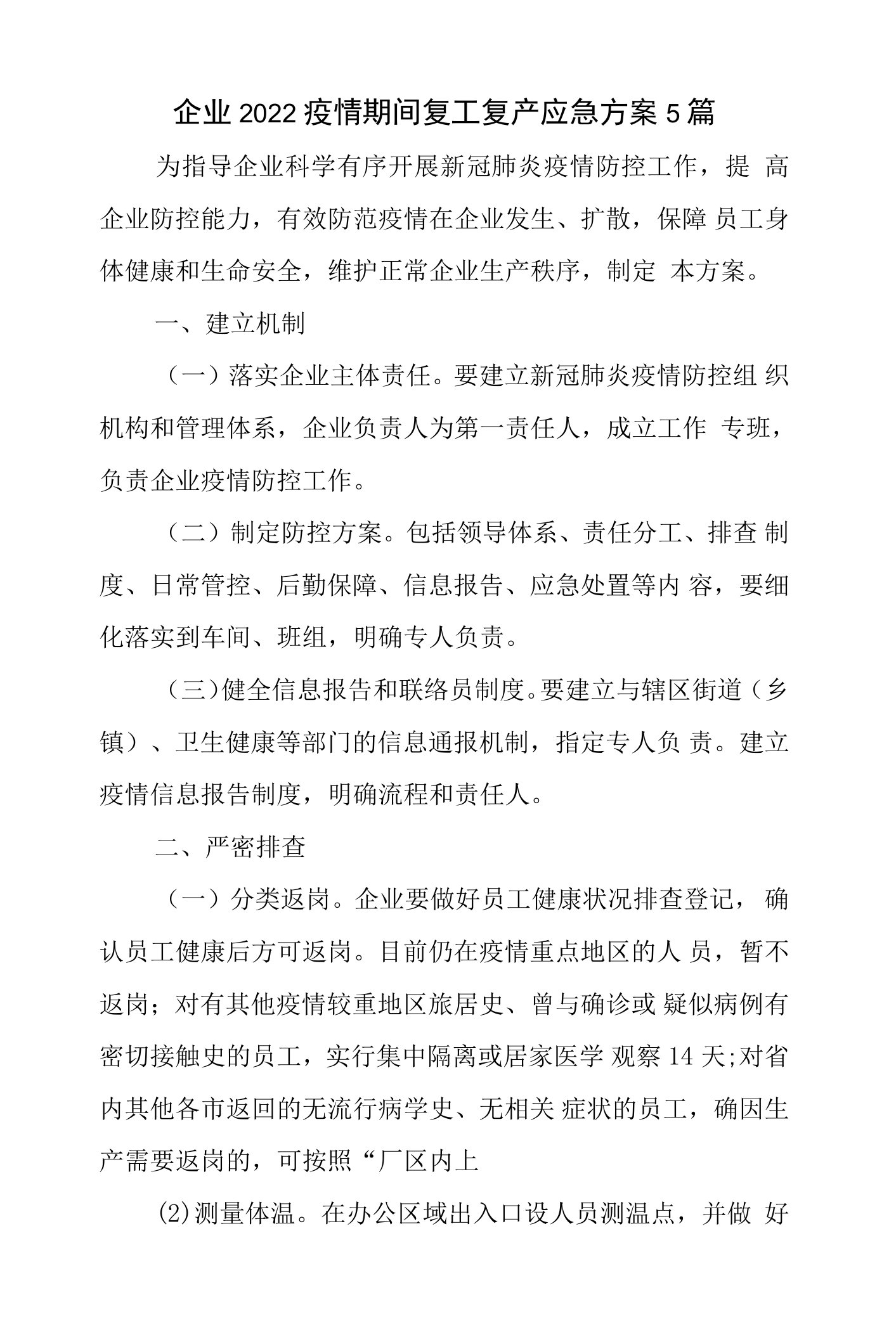 企业2022疫情期间复工复产应急方案5篇