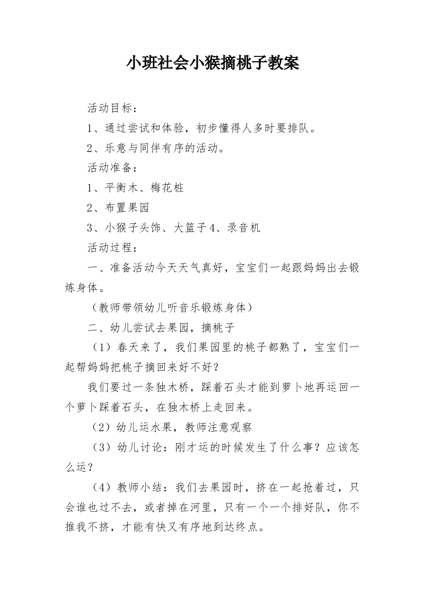 小班社会小猴摘桃子教案