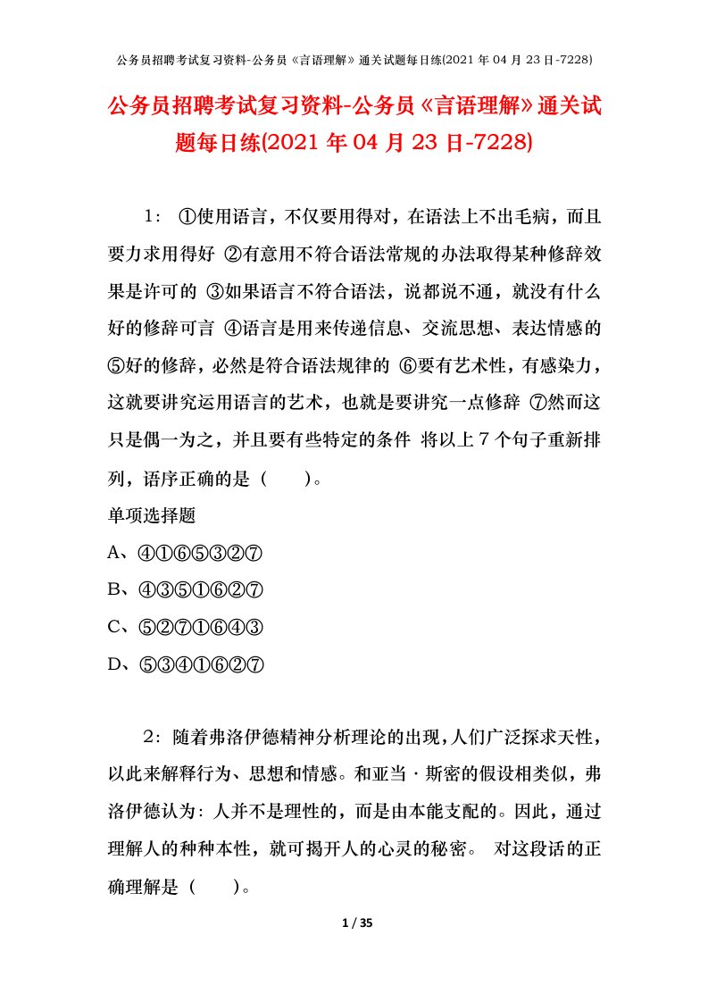 公务员招聘考试复习资料-公务员言语理解通关试题每日练2021年04月23日-7228