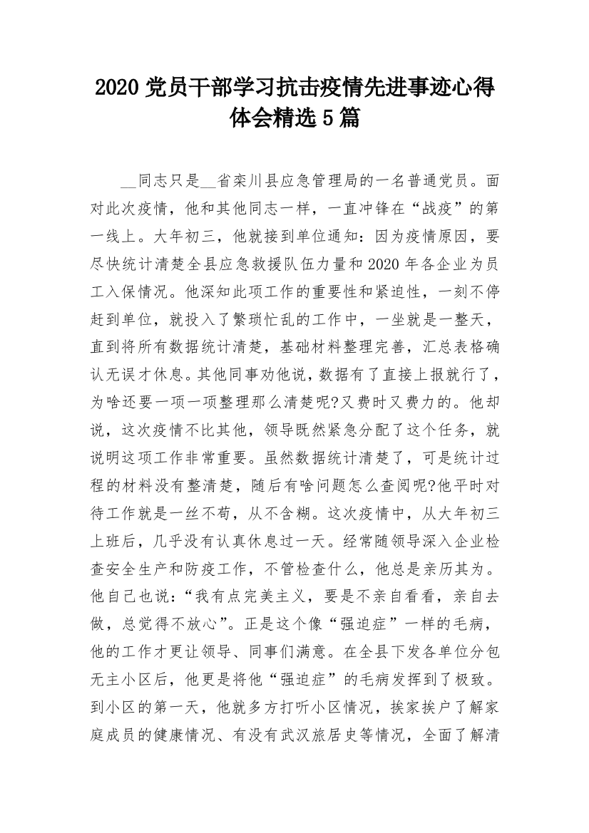 2020党员干部学习抗击疫情先进事迹心得体会精选5篇_1