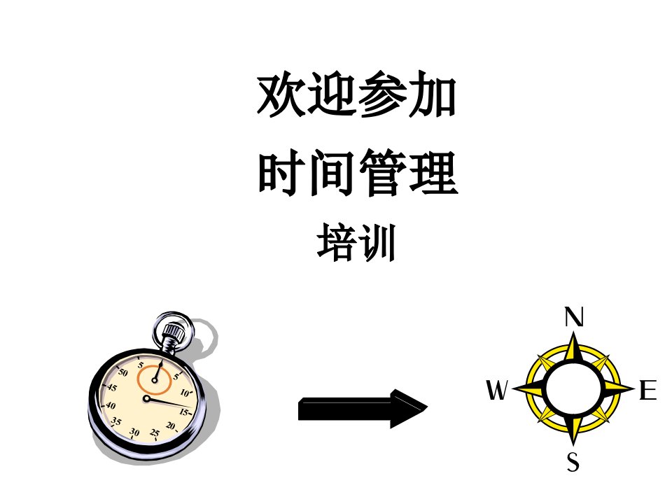 06-01时间管理与会议管理