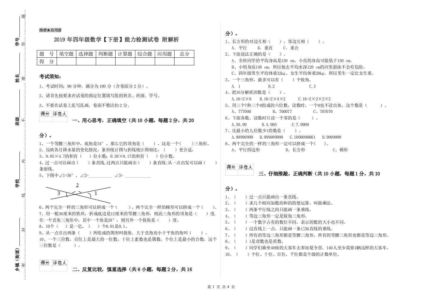 2019年四年级数学【下册】能力检测试卷-附解析