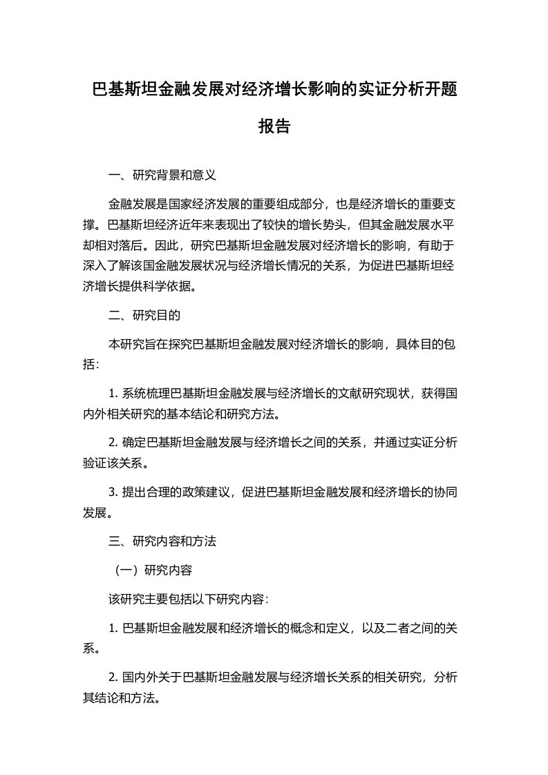 巴基斯坦金融发展对经济增长影响的实证分析开题报告