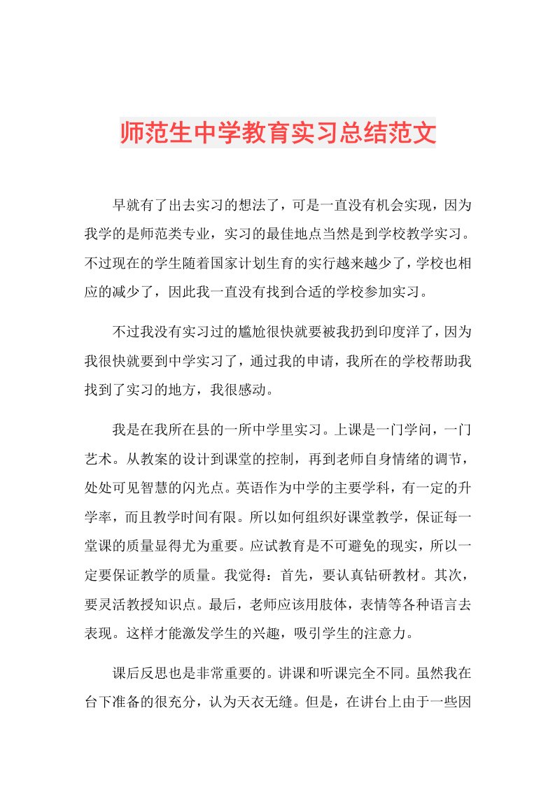 师范生中学教育实习总结范文