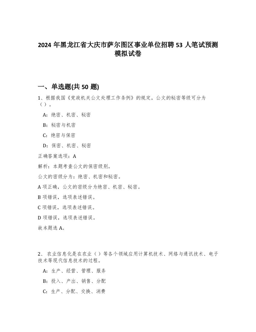 2024年黑龙江省大庆市萨尔图区事业单位招聘53人笔试预测模拟试卷-64