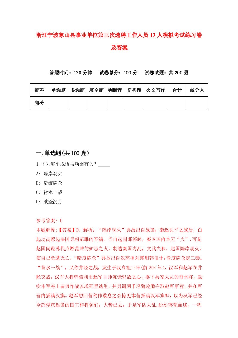 浙江宁波象山县事业单位第三次选聘工作人员13人模拟考试练习卷及答案第5套