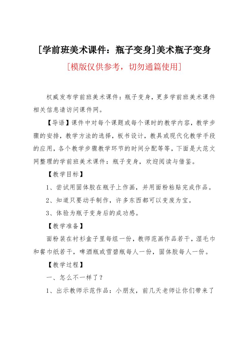 学前班美术课件：瓶子变身