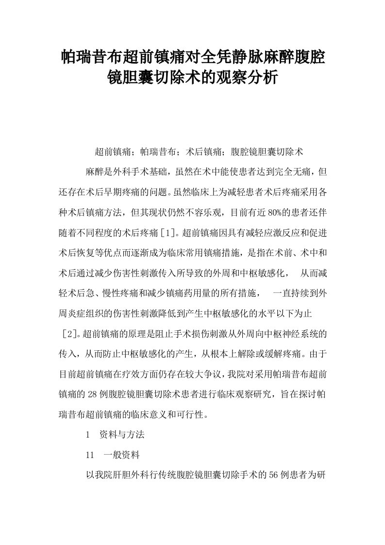 帕瑞昔布超前镇痛对全凭静脉麻醉腹腔镜胆囊切除术的观察分析