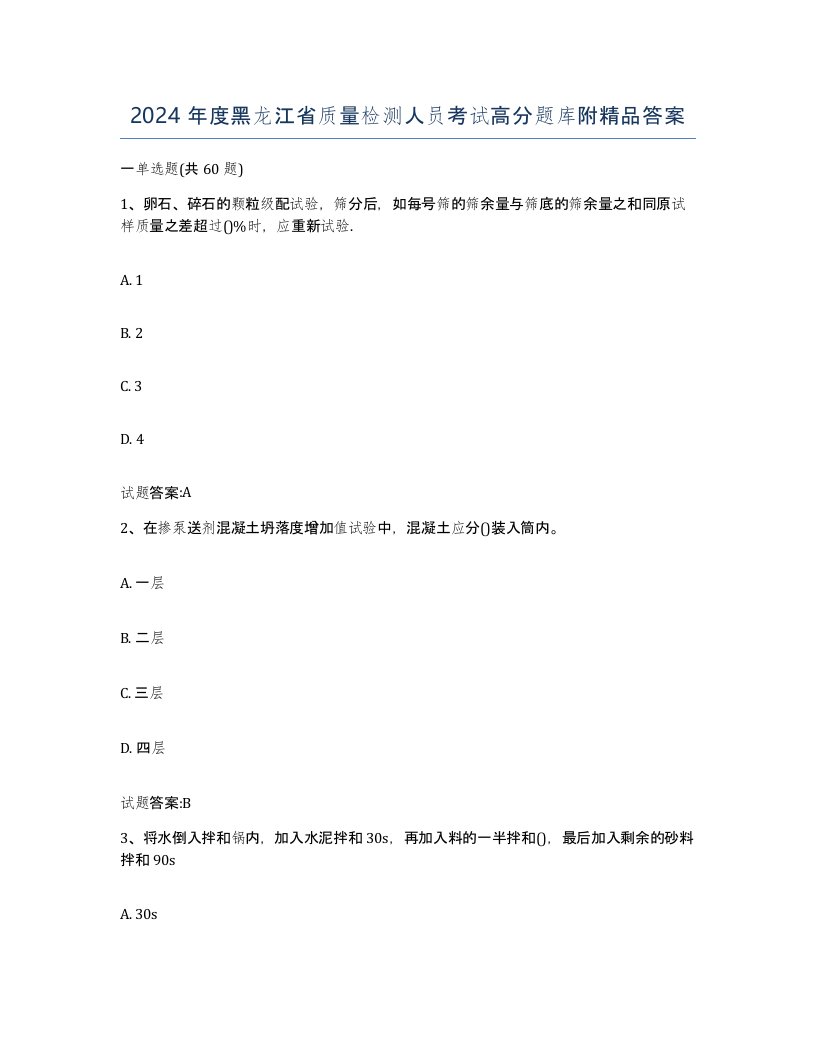 2024年度黑龙江省质量检测人员考试高分题库附答案