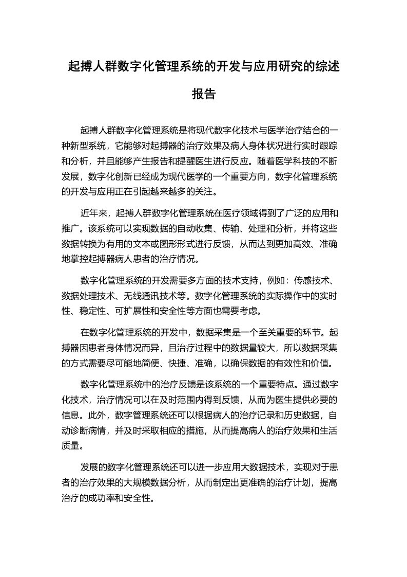 起搏人群数字化管理系统的开发与应用研究的综述报告