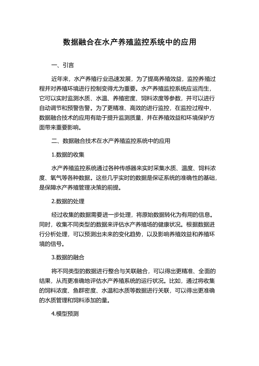 数据融合在水产养殖监控系统中的应用