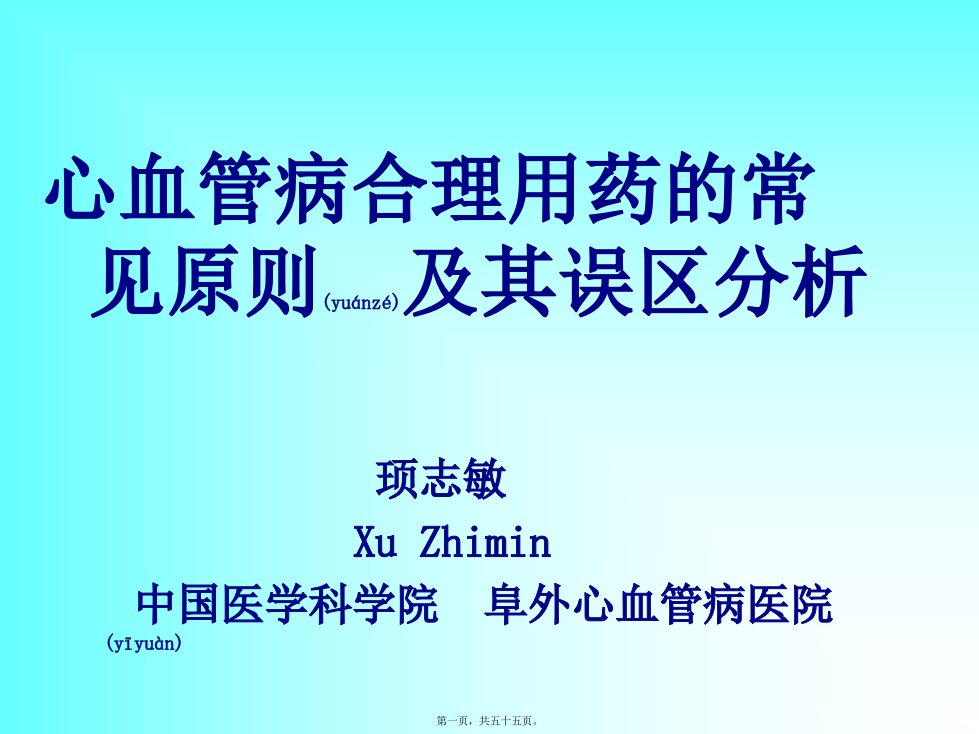 医学专题一CHD合理用药及误区