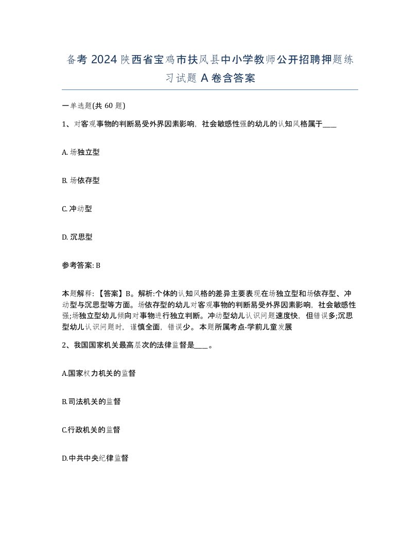 备考2024陕西省宝鸡市扶风县中小学教师公开招聘押题练习试题A卷含答案