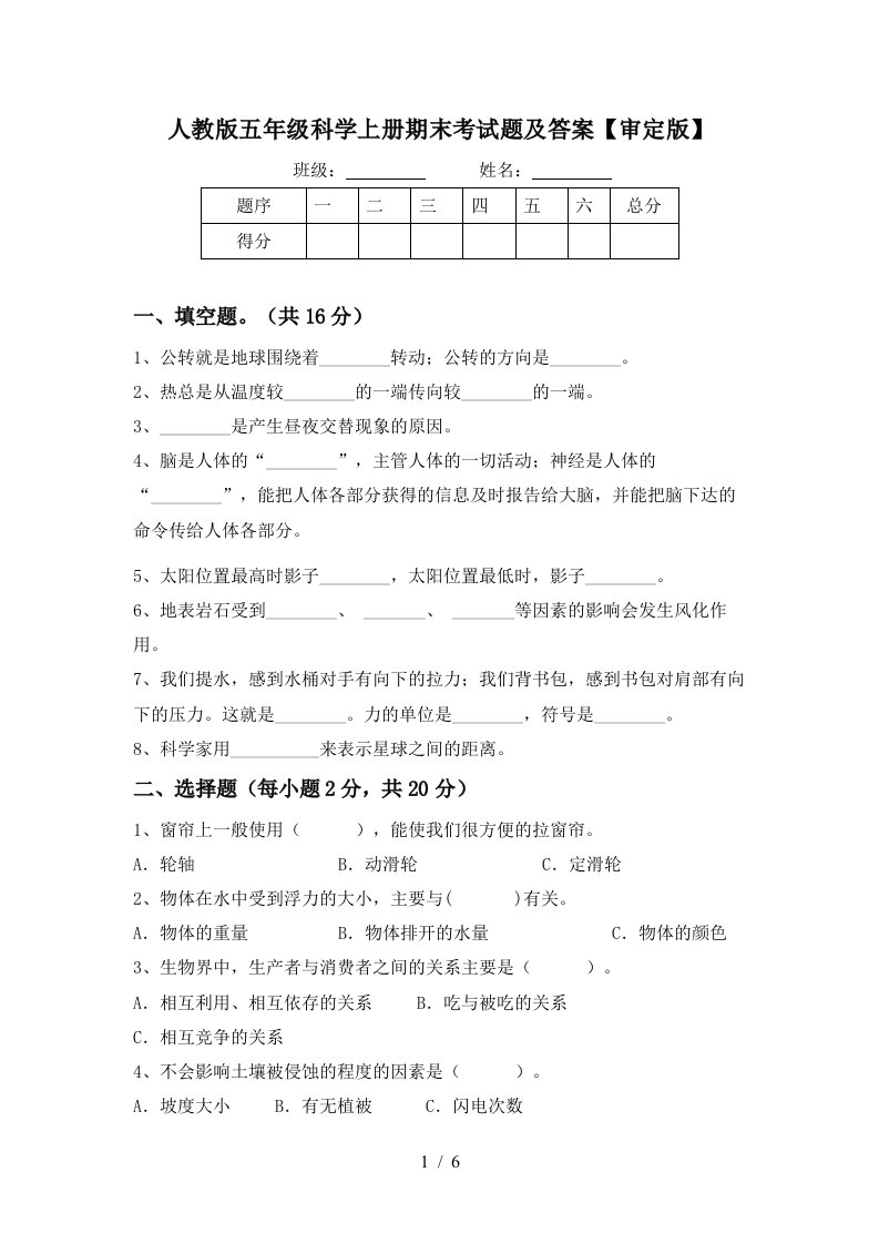 人教版五年级科学上册期末考试题及答案审定版