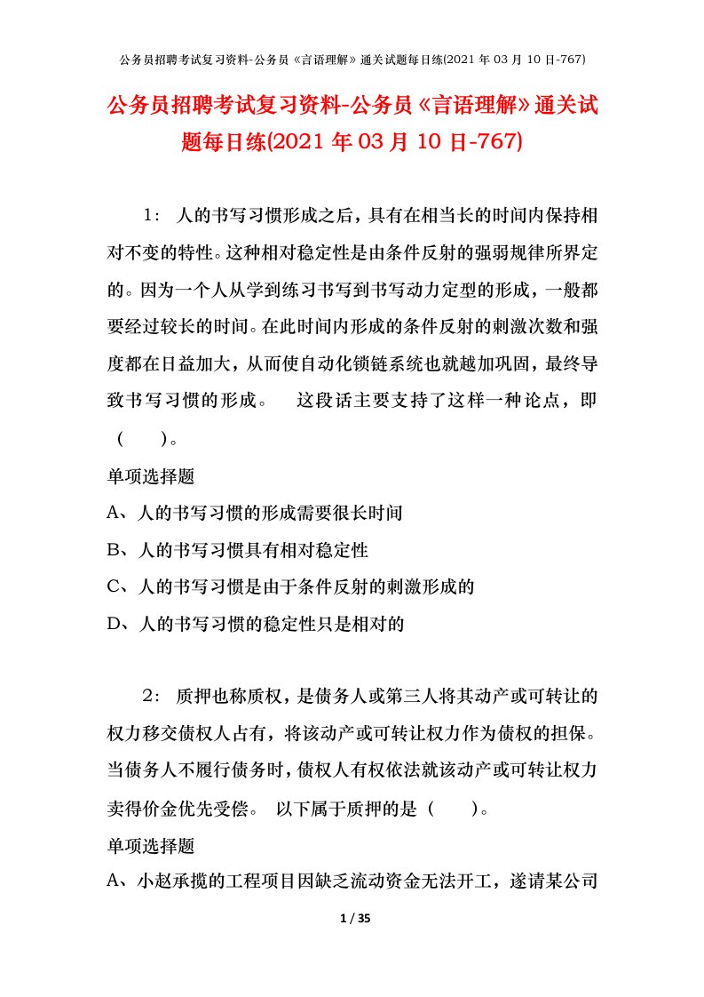 公务员招聘考试复习资料-公务员言语理解通关试题每日练2021年03月10日-767