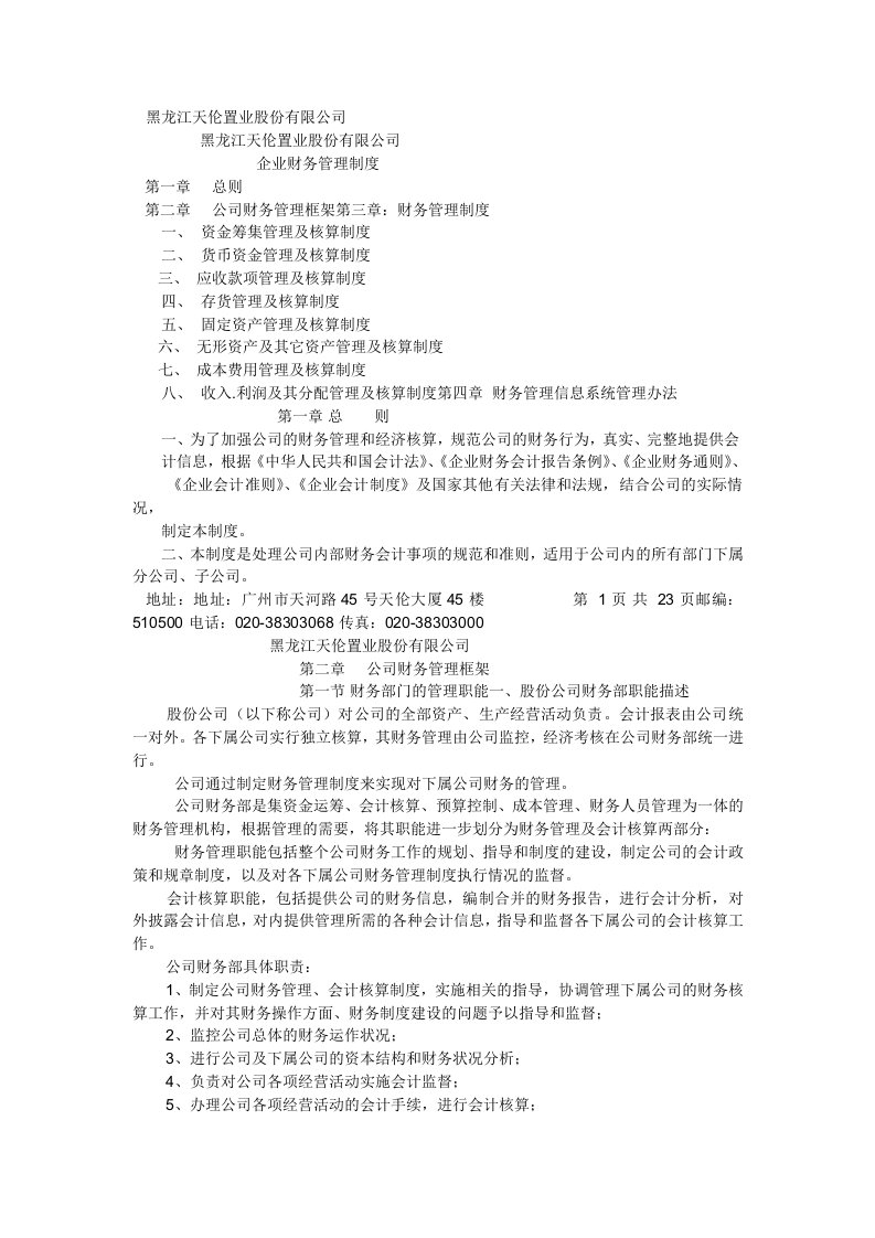 黑龙江某公司财务管理制度内容