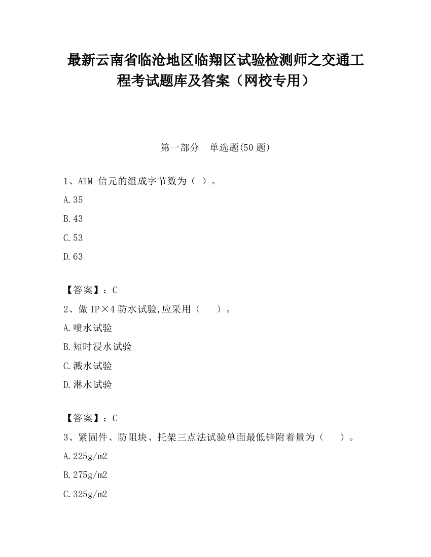 最新云南省临沧地区临翔区试验检测师之交通工程考试题库及答案（网校专用）