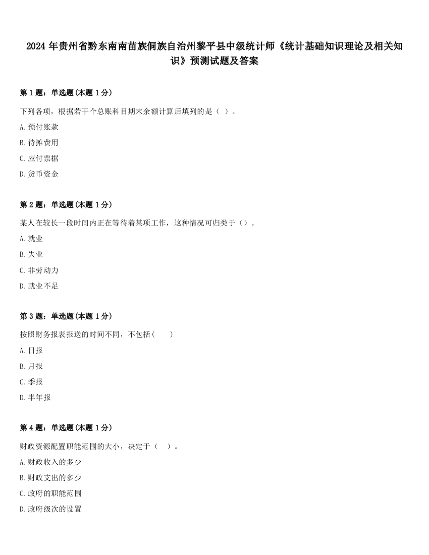 2024年贵州省黔东南南苗族侗族自治州黎平县中级统计师《统计基础知识理论及相关知识》预测试题及答案