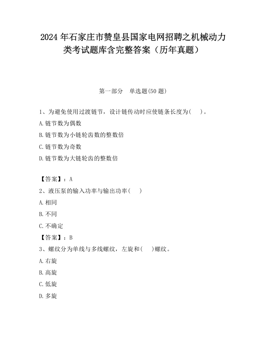 2024年石家庄市赞皇县国家电网招聘之机械动力类考试题库含完整答案（历年真题）