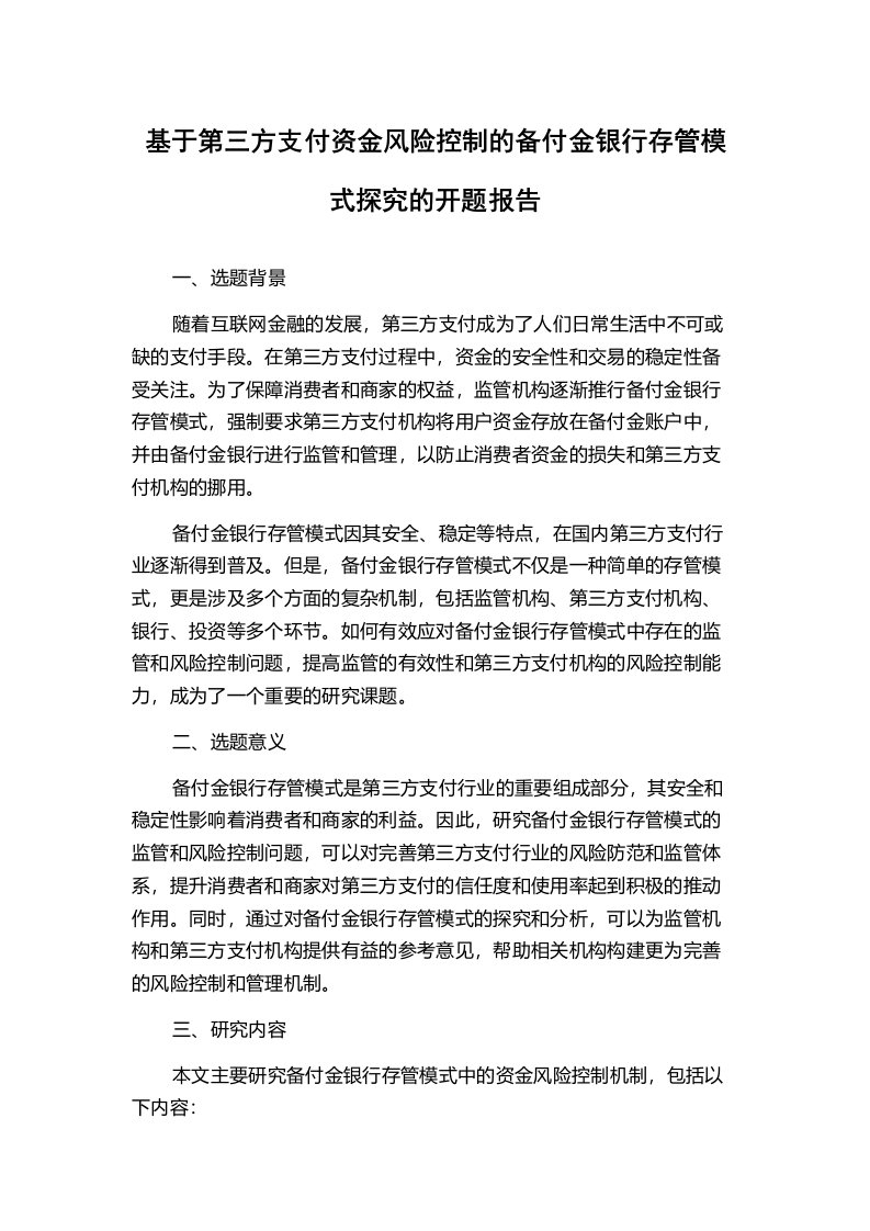 基于第三方支付资金风险控制的备付金银行存管模式探究的开题报告