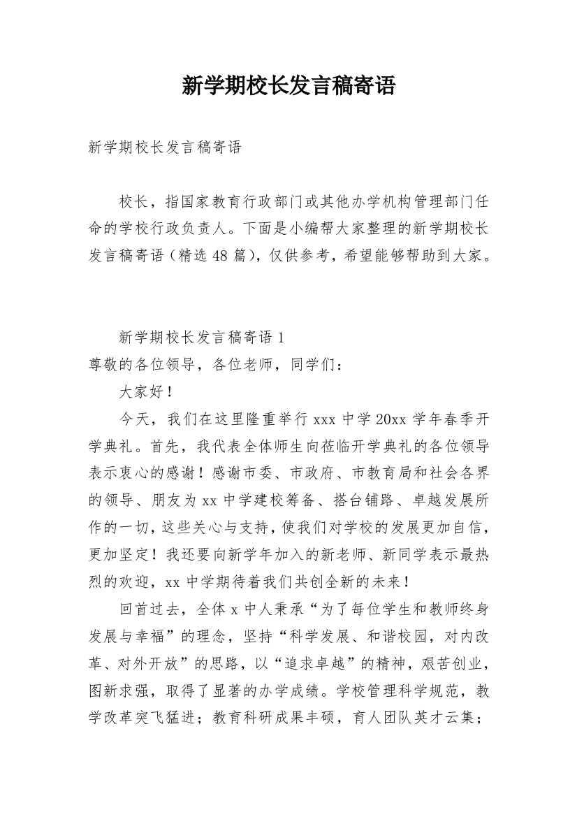 新学期校长发言稿寄语