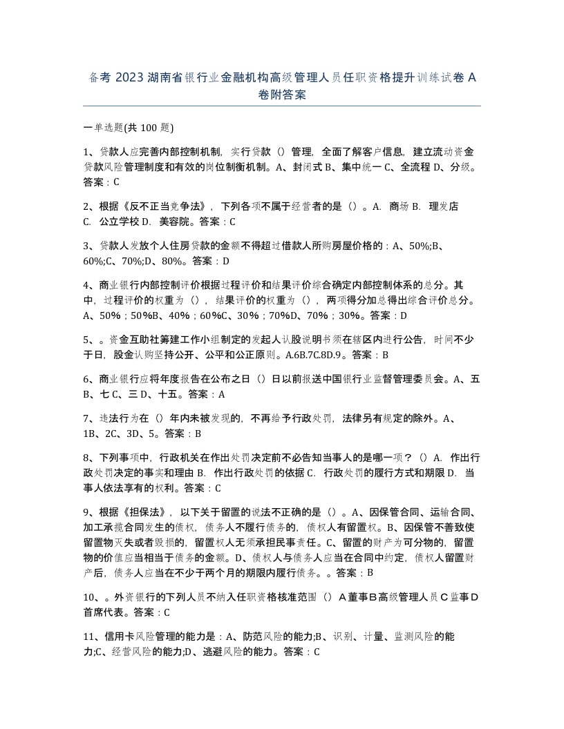 备考2023湖南省银行业金融机构高级管理人员任职资格提升训练试卷A卷附答案