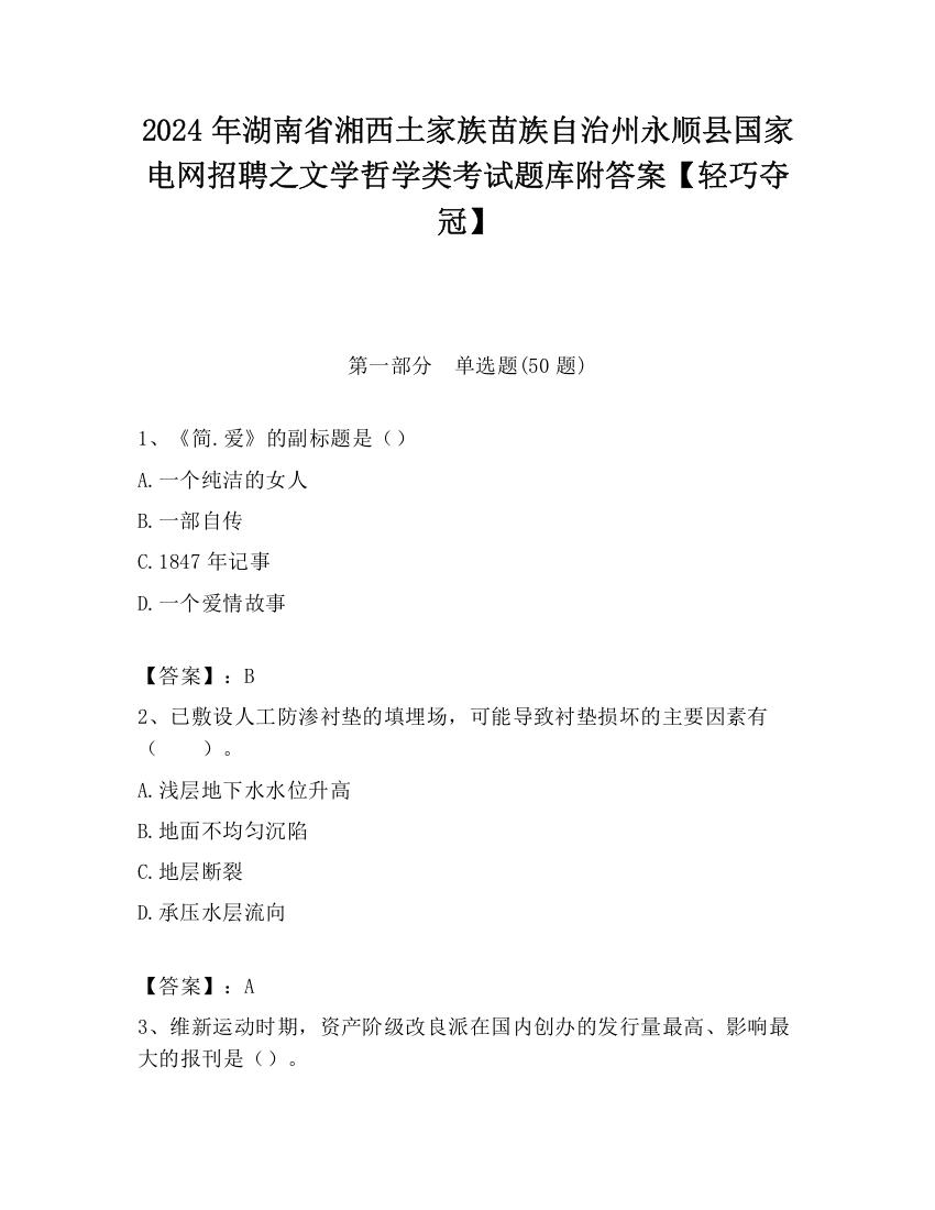 2024年湖南省湘西土家族苗族自治州永顺县国家电网招聘之文学哲学类考试题库附答案【轻巧夺冠】