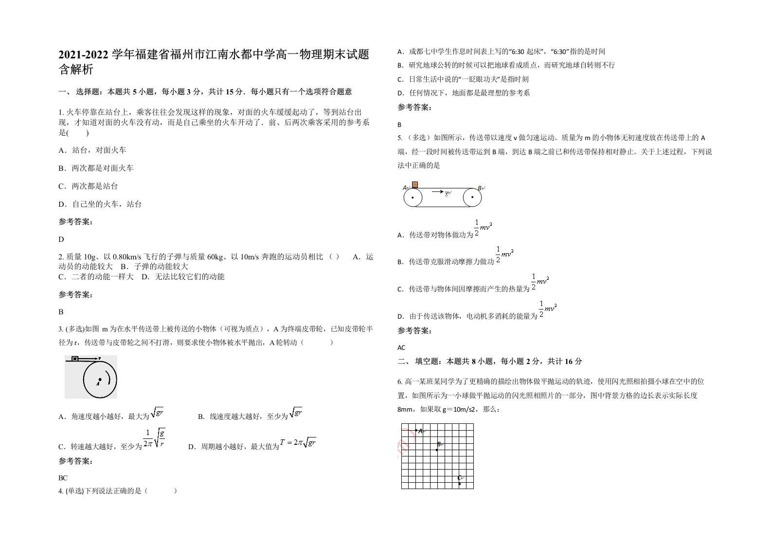 2021-2022学年福建省福州市江南水都中学高一物理期末试题含解析