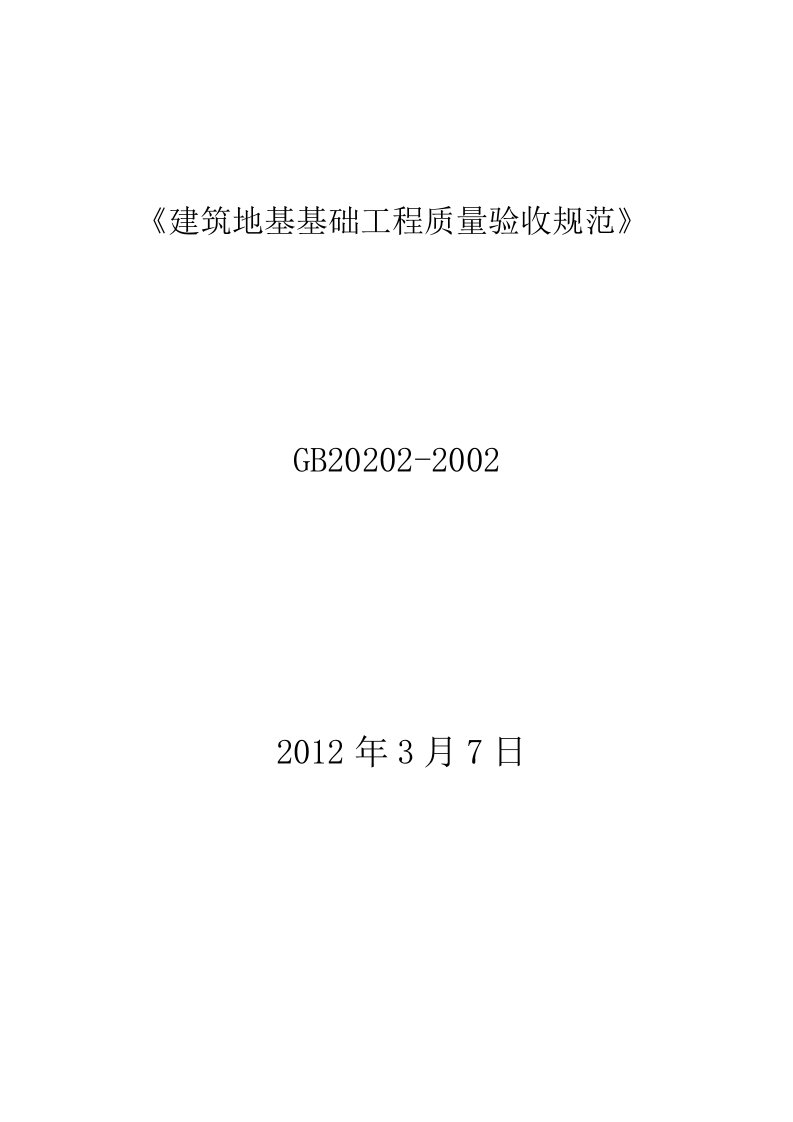 《建筑地基基础工程质量验收规范》