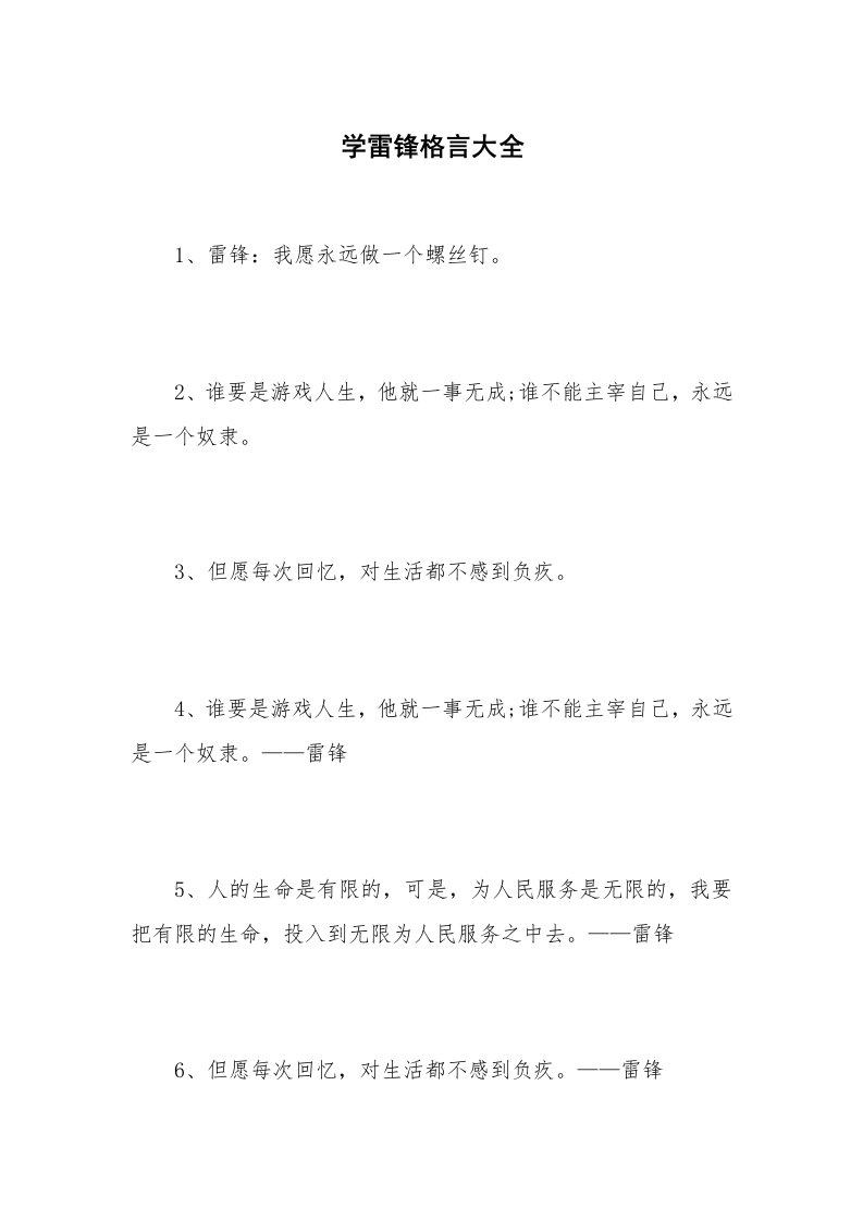 学雷锋格言大全