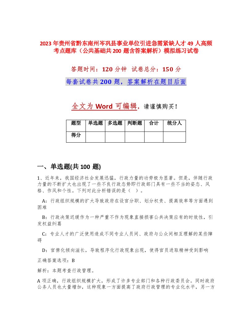 2023年贵州省黔东南州岑巩县事业单位引进急需紧缺人才49人高频考点题库公共基础共200题含答案解析模拟练习试卷