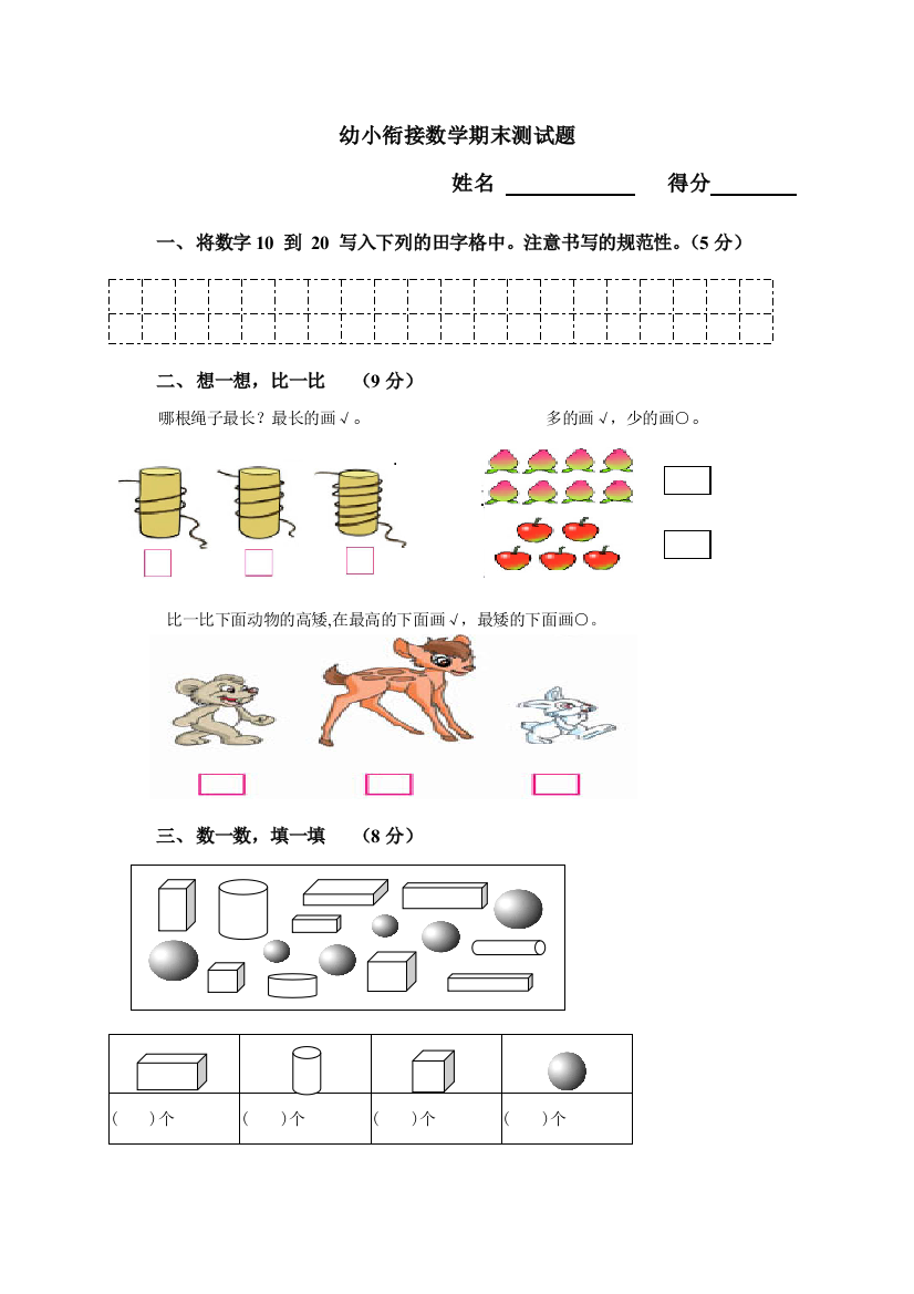 幼小衔接数学期末测试题1