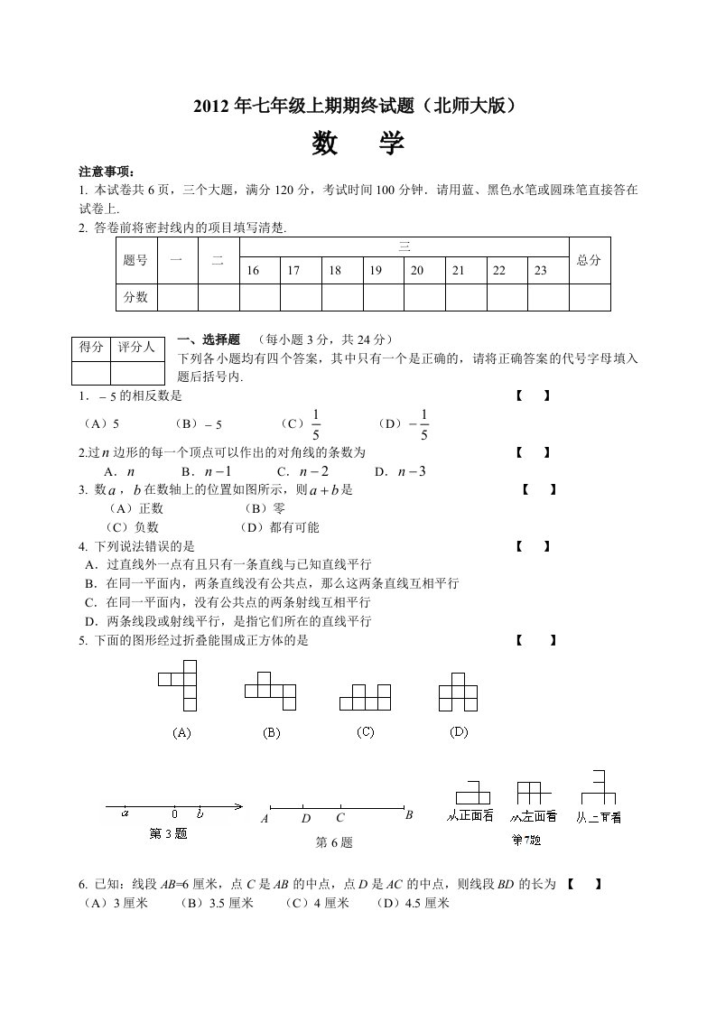 2012年七年级上期期终数学试题(北师大)