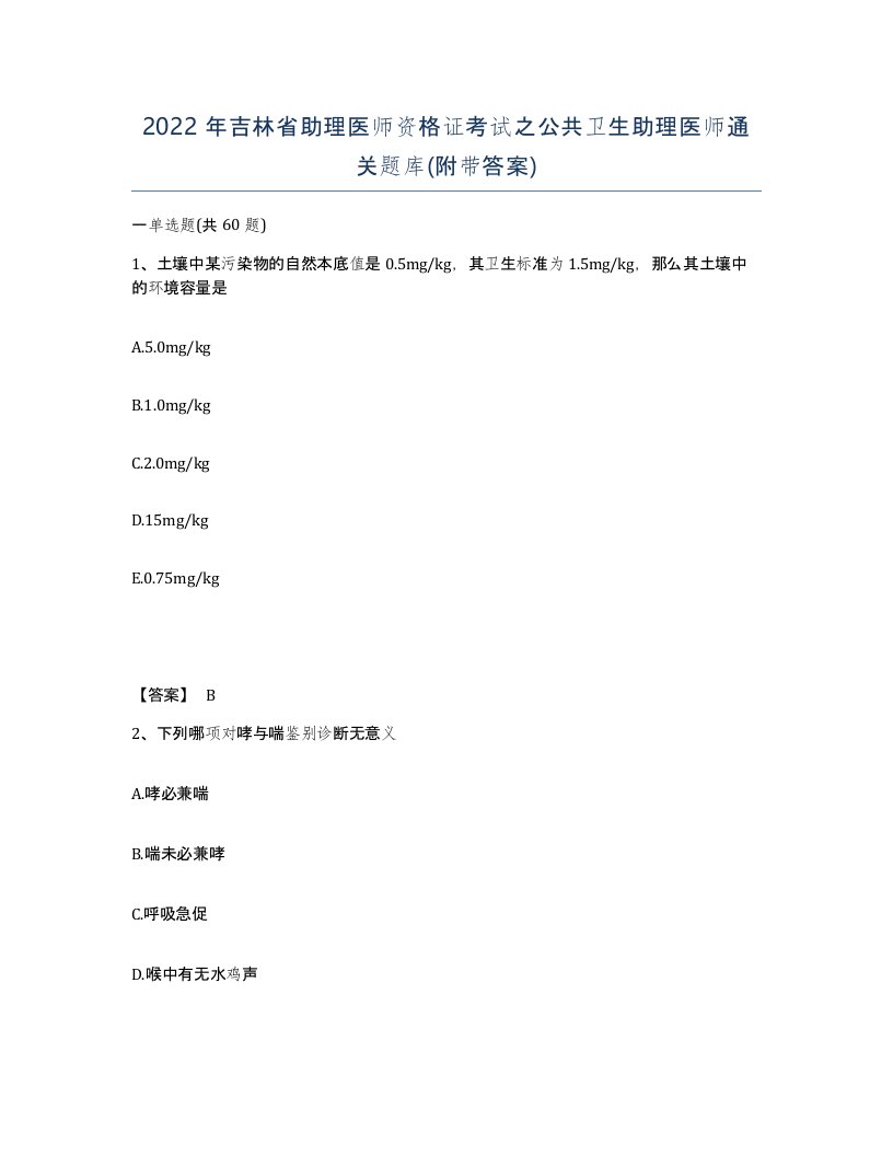 2022年吉林省助理医师资格证考试之公共卫生助理医师通关题库附带答案