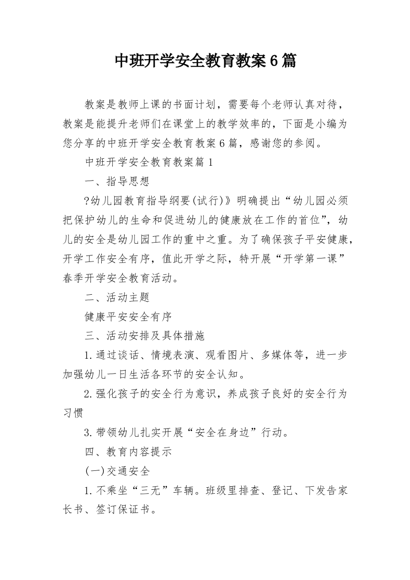 中班开学安全教育教案6篇