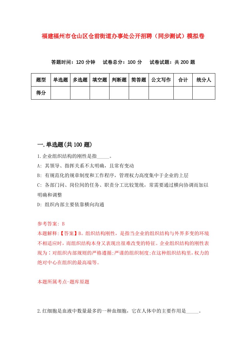 福建福州市仓山区仓前街道办事处公开招聘同步测试模拟卷2