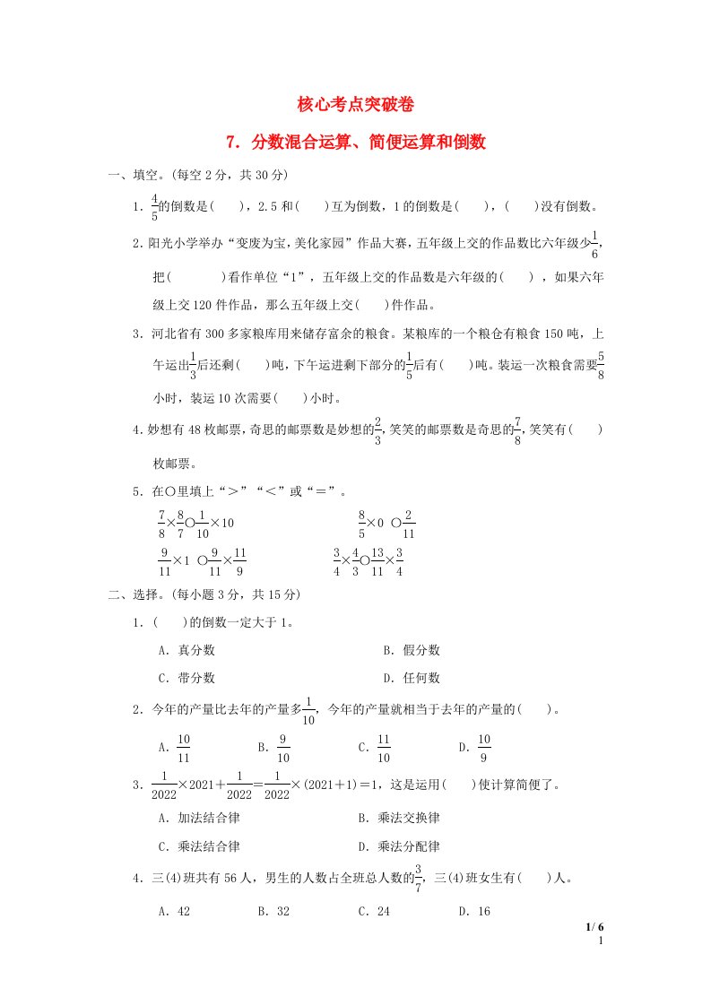 2022五年级数学下册第4单元分数乘法核心考点突破卷7分数混合运算简便运算和倒数冀教版