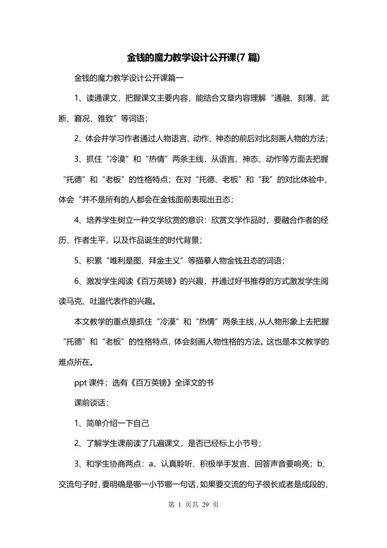 金钱的魔力教学设计公开课7篇