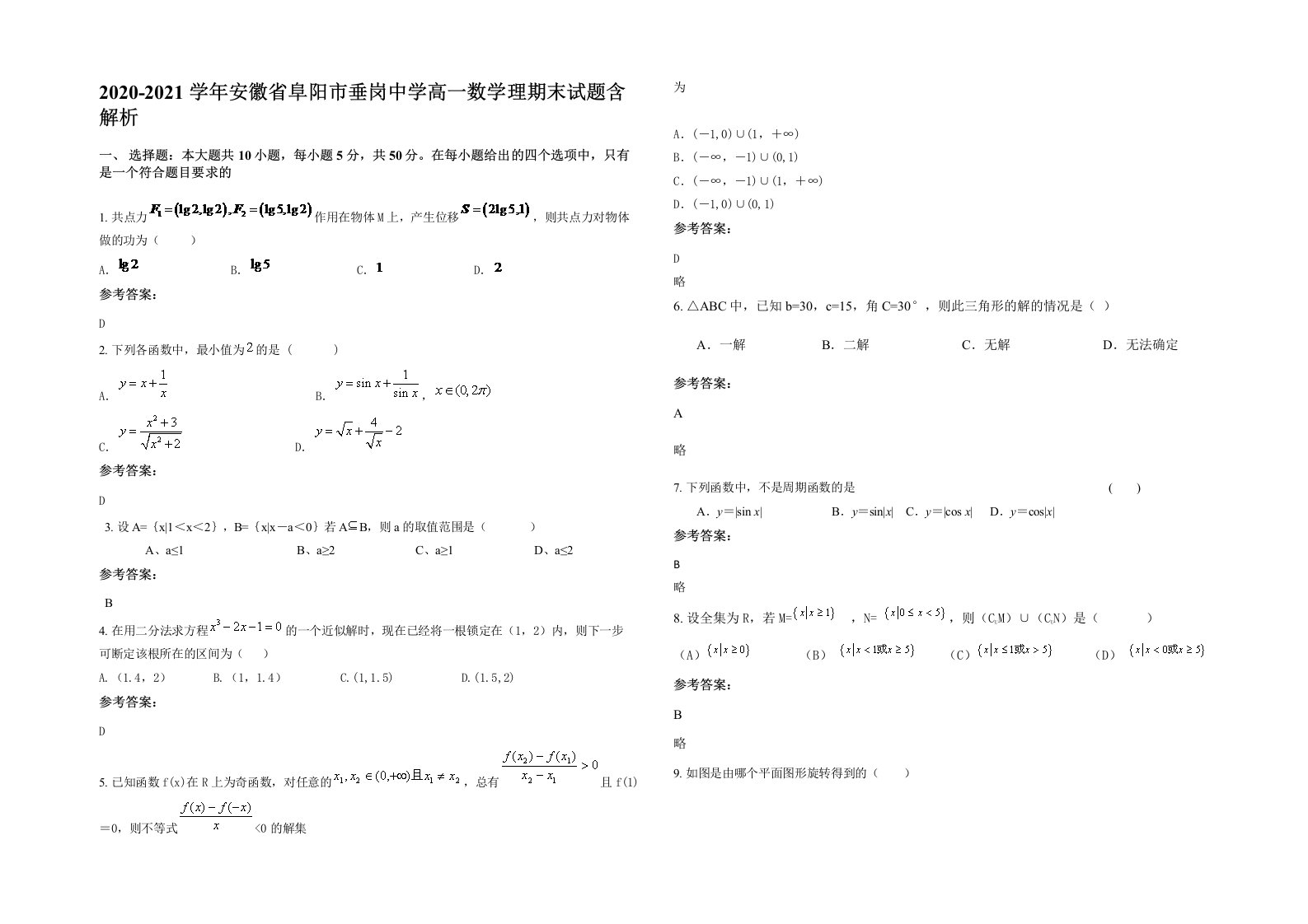 2020-2021学年安徽省阜阳市垂岗中学高一数学理期末试题含解析