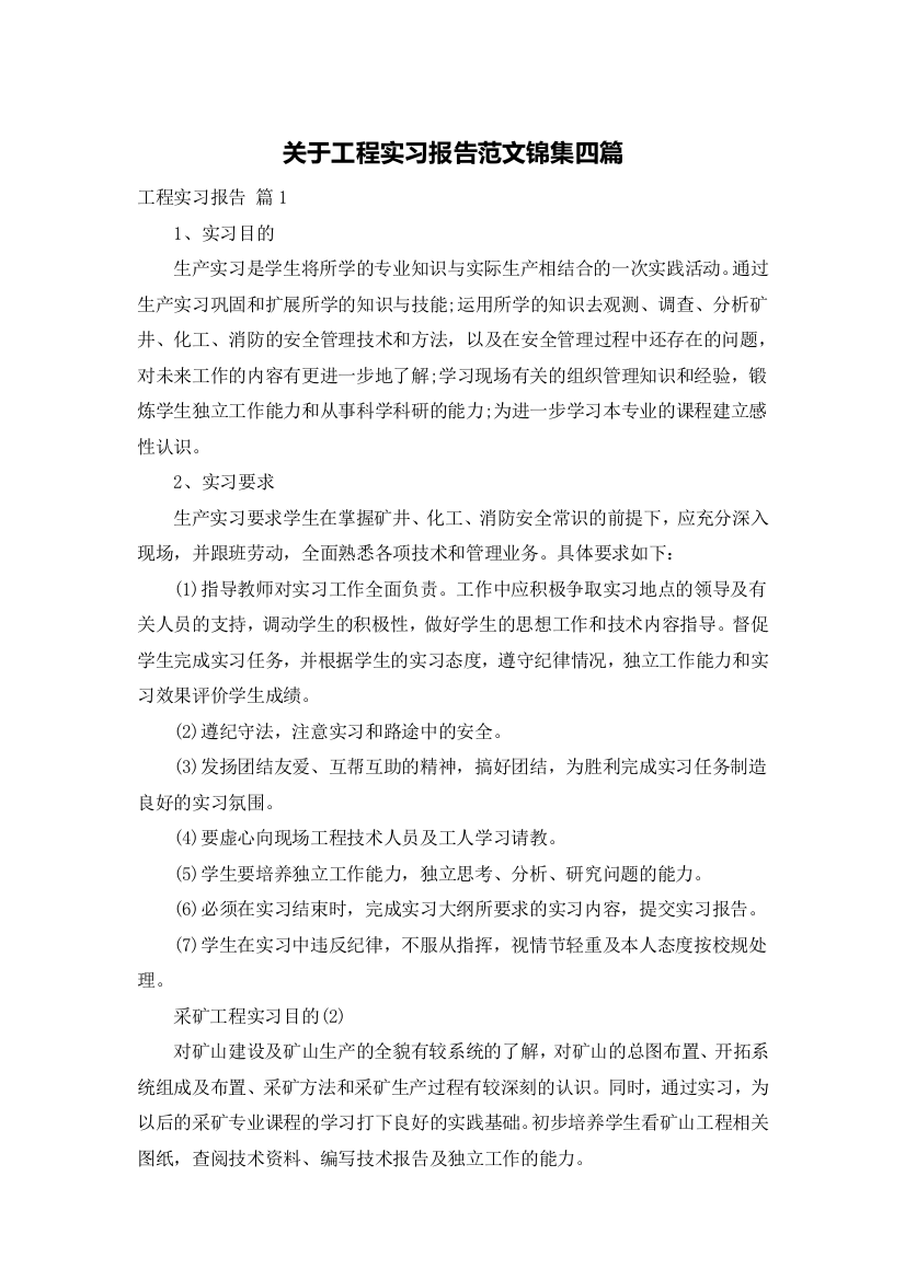 关于工程实习报告范文锦集四篇