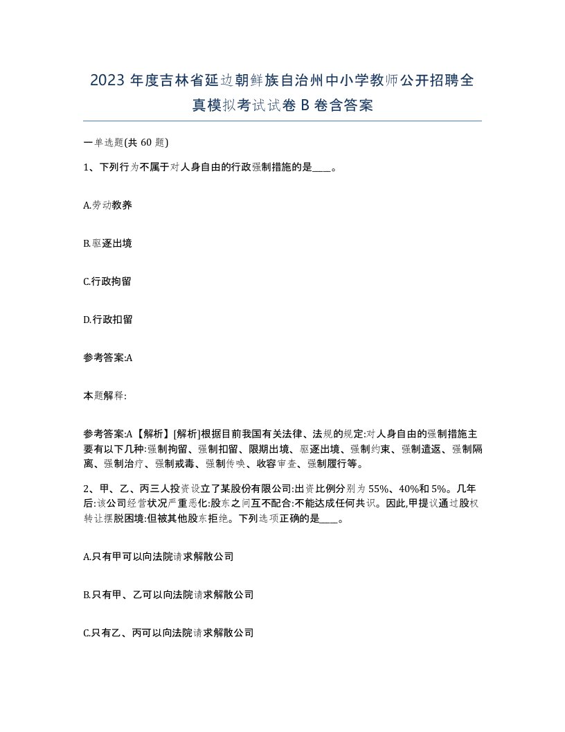 2023年度吉林省延边朝鲜族自治州中小学教师公开招聘全真模拟考试试卷B卷含答案