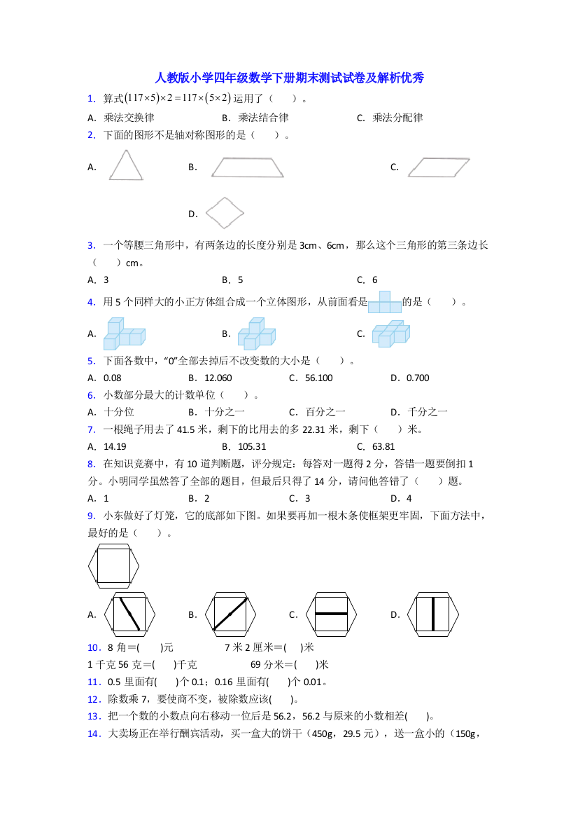 人教版小学四年级数学下册期末测试试卷及解析优秀