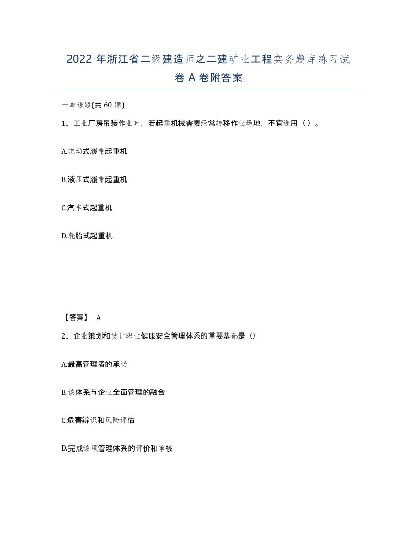 2022年浙江省二级建造师之二建矿业工程实务题库练习试卷A卷附答案