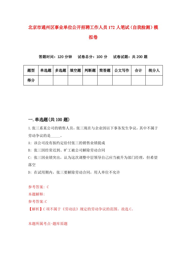 北京市通州区事业单位公开招聘工作人员172人笔试自我检测模拟卷4