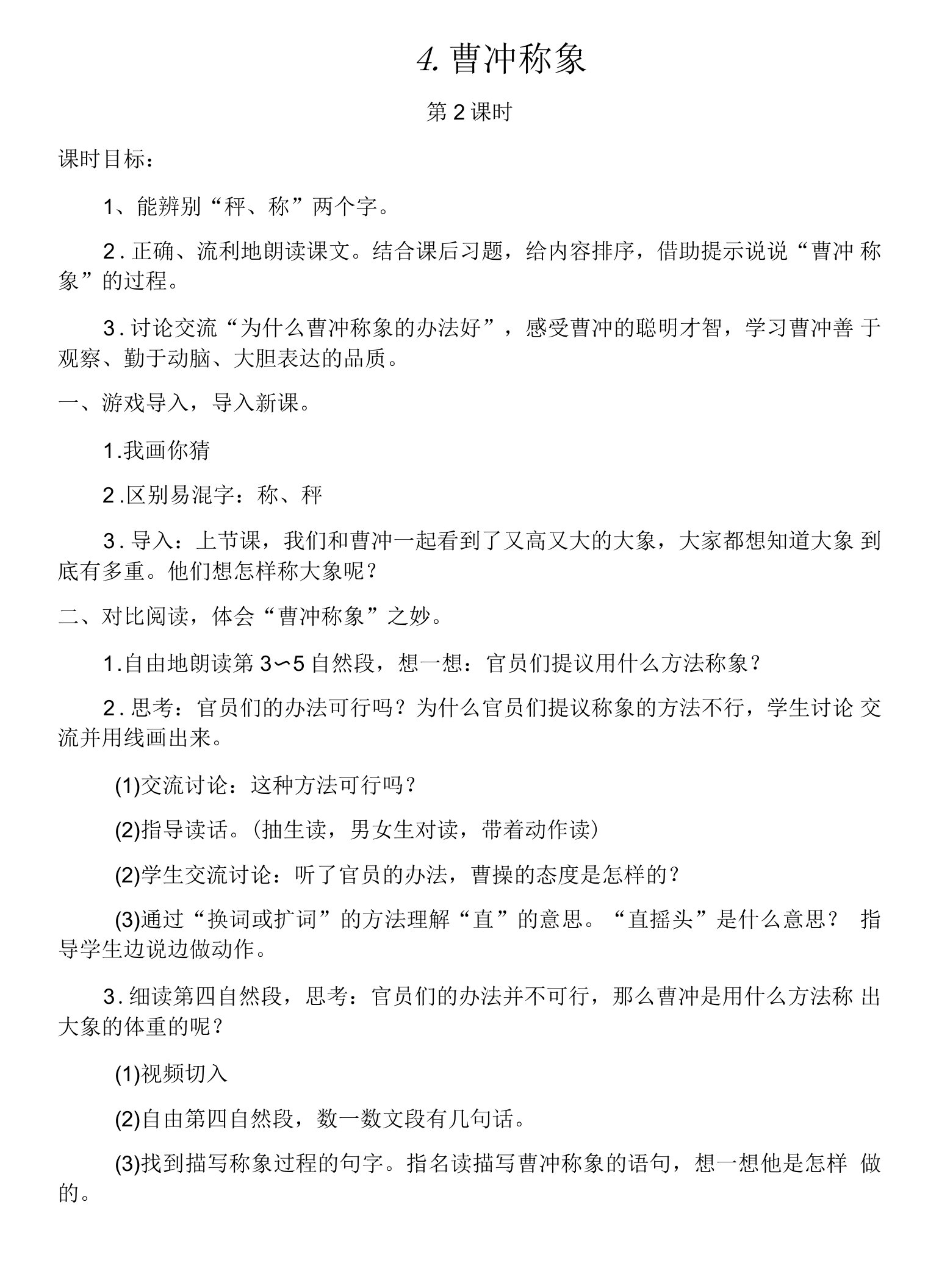 小学语文人教二年级上册（统编2023年更新）第三单元-曹冲称象简案